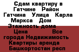 Сдам квартиру в Гатчине › Район ­ Гатчина › Улица ­ Карла Маркса › Дом ­ 30 › Этажность дома ­ 5 › Цена ­ 15 000 - Все города Недвижимость » Квартиры аренда   . Башкортостан респ.,Баймакский р-н